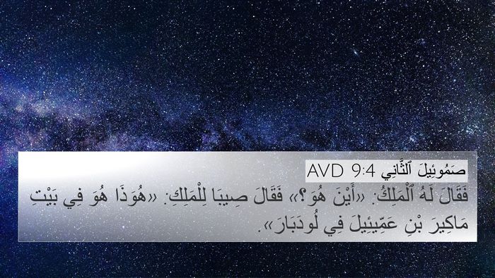 صَمُوئِيلَ ٱلثَّانِي 9:4 AVD Bible Verse Image