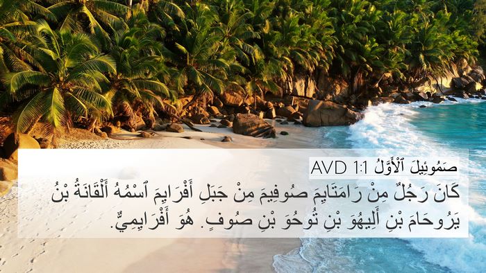 صَمُوئِيلَ ٱلْأَوَّلُ 1:1 AVD Bible Verse Image