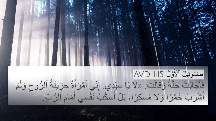 صَمُوئِيلَ ٱلْأَوَّلُ 1:15 AVD Bible Verse Image