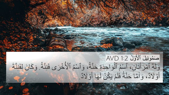 صَمُوئِيلَ ٱلْأَوَّلُ 1:2 AVD Bible Verse Image