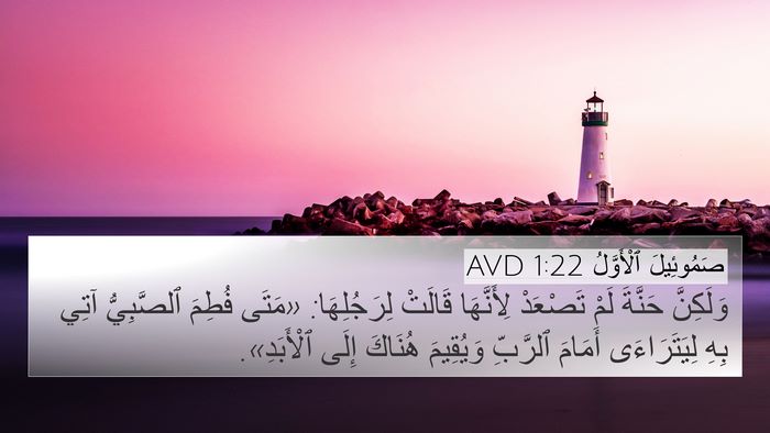 صَمُوئِيلَ ٱلْأَوَّلُ 1:22 AVD Bible Verse Image