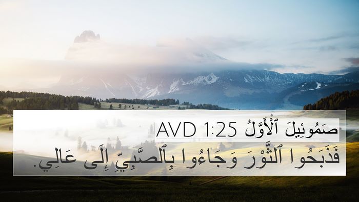 صَمُوئِيلَ ٱلْأَوَّلُ 1:25 AVD 4K Wallpaper - فَذَبَحُوا ٱلثَّوْرَ - 4K Wallpaper Bible Verse
