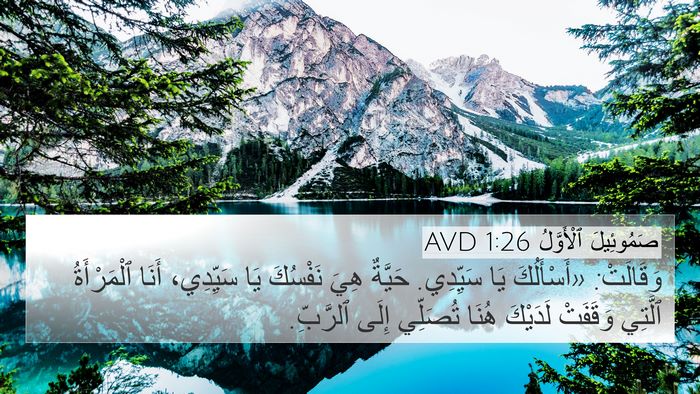 صَمُوئِيلَ ٱلْأَوَّلُ 1:26 AVD Bible Verse Image