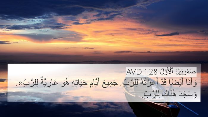 صَمُوئِيلَ ٱلْأَوَّلُ 1:28 AVD Bible Verse Image