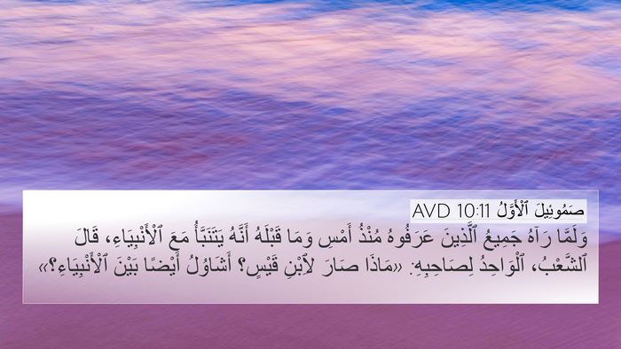 صَمُوئِيلَ ٱلْأَوَّلُ 10:11 AVD 4K Wallpaper - وَلَمَّا رَآهُ جَمِيعُ - 4K Wallpaper Bible Verse