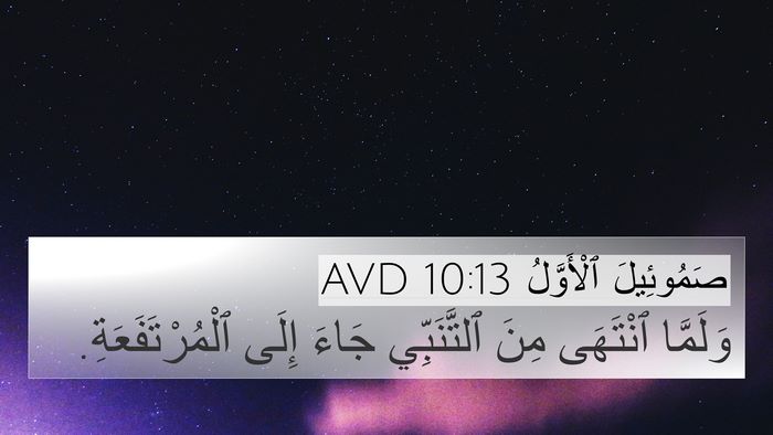 صَمُوئِيلَ ٱلْأَوَّلُ 10:13 AVD 4K Wallpaper - وَلَمَّا ٱنْتَهَى مِنَ - 4K Wallpaper Bible Verse
