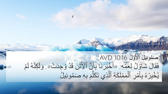 صَمُوئِيلَ ٱلْأَوَّلُ 10:16 AVD 4K Wallpaper - فَقَالَ شَاوُلُ لِعَمِّهِ: - 4K Wallpaper Bible Verse