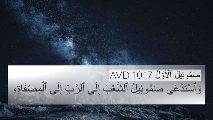 صَمُوئِيلَ ٱلْأَوَّلُ 10:17 AVD Bible Verse Image
