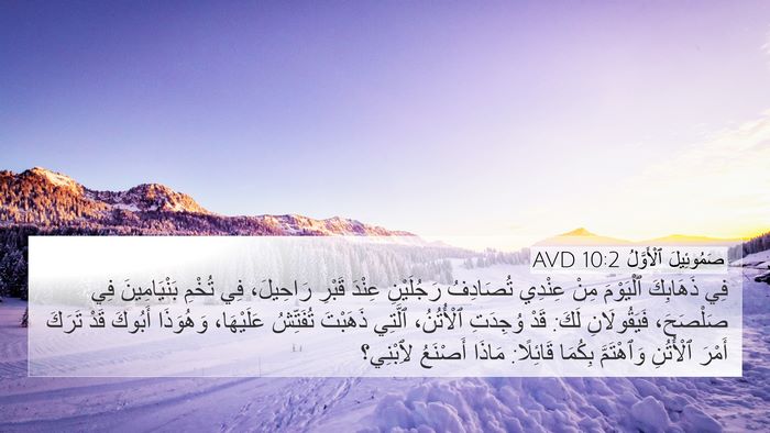 صَمُوئِيلَ ٱلْأَوَّلُ 10:2 AVD Bible Verse Image