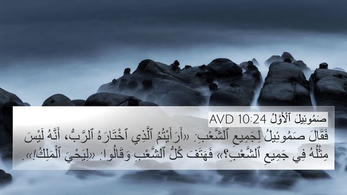 صَمُوئِيلَ ٱلْأَوَّلُ 10:24 AVD Bible Verse Image