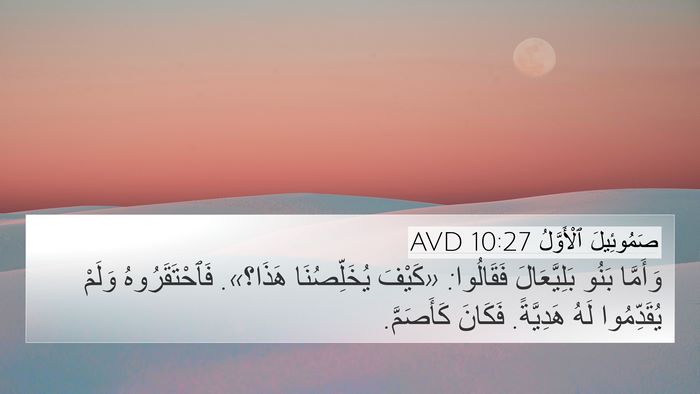 صَمُوئِيلَ ٱلْأَوَّلُ 10:27 AVD 4K Wallpaper - وَأَمَّا بَنُو - 4K Wallpaper Bible Verse