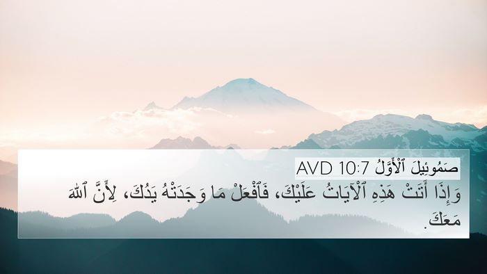 صَمُوئِيلَ ٱلْأَوَّلُ 10:7 AVD 4K Wallpaper - وَإِذَا أَتَتْ هَذِهِ - 4K Wallpaper Bible Verse