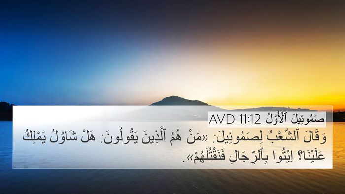 صَمُوئِيلَ ٱلْأَوَّلُ 11:12 AVD 4K Wallpaper - وَقَالَ ٱلشَّعْبُ - 4K Wallpaper Bible Verse