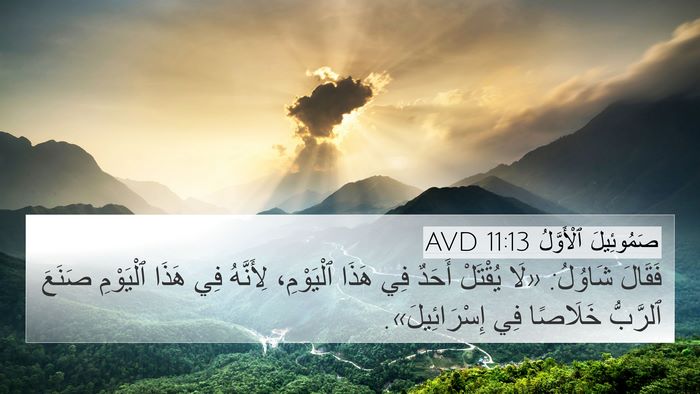 صَمُوئِيلَ ٱلْأَوَّلُ 11:13 AVD Bible Verse Image