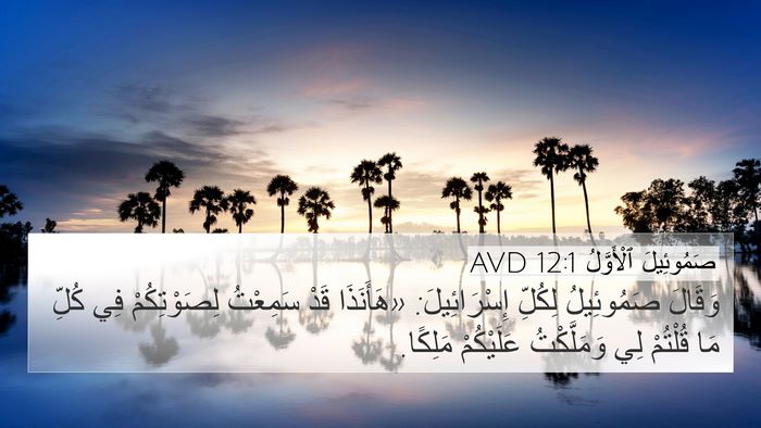 صَمُوئِيلَ ٱلْأَوَّلُ 12:1 AVD Bible Verse Image