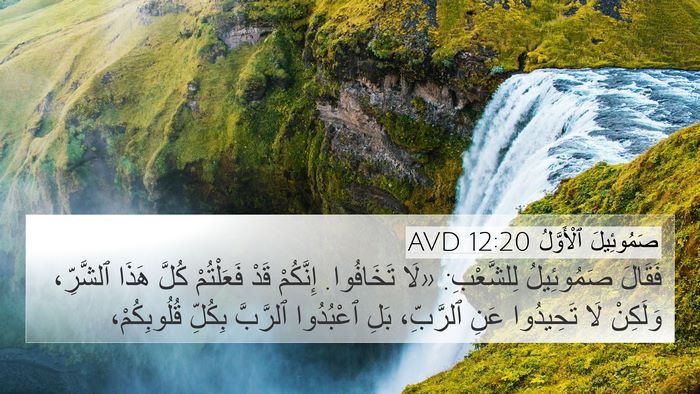 صَمُوئِيلَ ٱلْأَوَّلُ 12:20 AVD 4K Wallpaper - فَقَالَ صَمُوئِيلُ - 4K Wallpaper Bible Verse