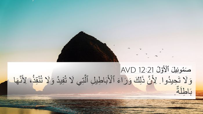 صَمُوئِيلَ ٱلْأَوَّلُ 12:21 AVD 4K Wallpaper - وَلَا تَحِيدُوا. لِأَنَّ - 4K Wallpaper Bible Verse