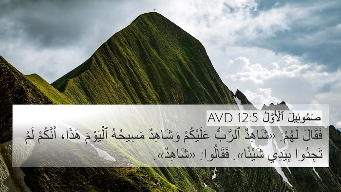 صَمُوئِيلَ ٱلْأَوَّلُ 12:5 AVD 4K Wallpaper - فَقَالَ لَهُمْ: «شَاهِدٌ - 4K Wallpaper Bible Verse
