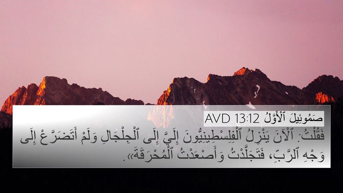 صَمُوئِيلَ ٱلْأَوَّلُ 13:12 AVD Bible Verse Image