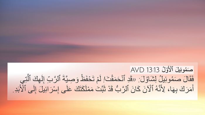 صَمُوئِيلَ ٱلْأَوَّلُ 13:13 AVD Bible Verse Image