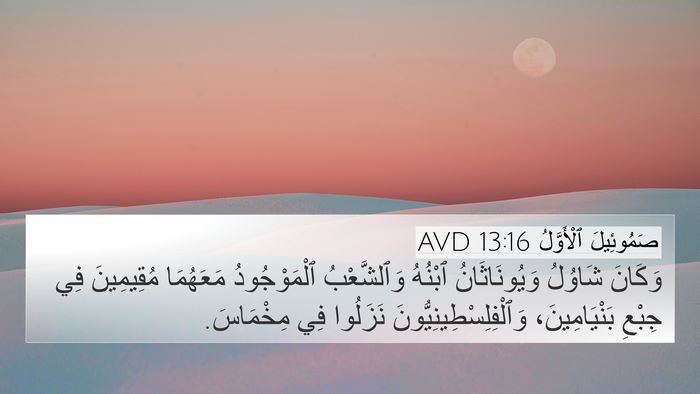 صَمُوئِيلَ ٱلْأَوَّلُ 13:16 AVD 4K Wallpaper - وَكَانَ شَاوُلُ - 4K Wallpaper Bible Verse
