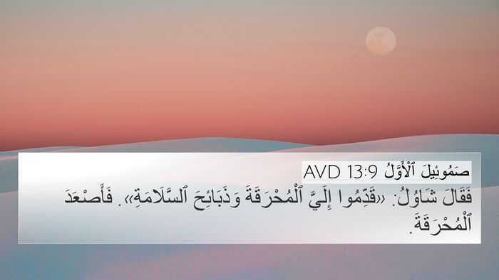 صَمُوئِيلَ ٱلْأَوَّلُ 13:9 AVD 4K Wallpaper - فَقَالَ شَاوُلُ: - 4K Wallpaper Bible Verse