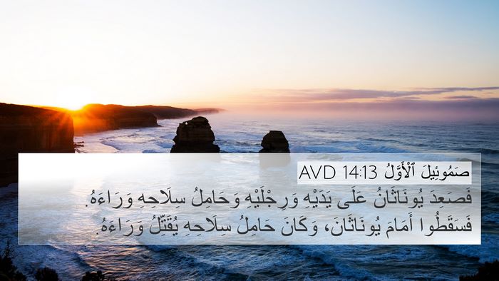 صَمُوئِيلَ ٱلْأَوَّلُ 14:13 AVD 4K Wallpaper - فَصَعِدَ يُونَاثَانُ - 4K Wallpaper Bible Verse
