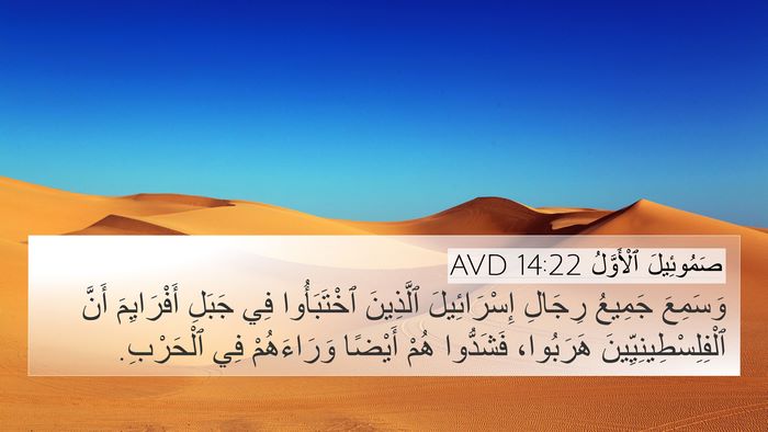 صَمُوئِيلَ ٱلْأَوَّلُ 14:22 AVD Bible Verse Image