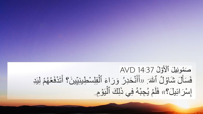 صَمُوئِيلَ ٱلْأَوَّلُ 14:37 AVD Bible Verse Image