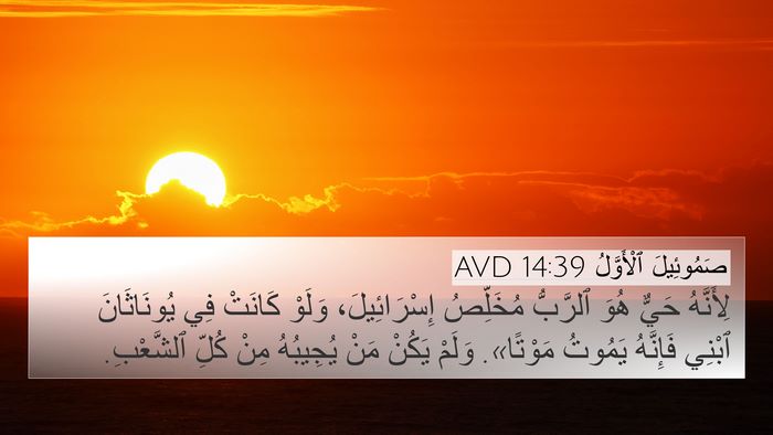 صَمُوئِيلَ ٱلْأَوَّلُ 14:39 AVD Bible Verse Image