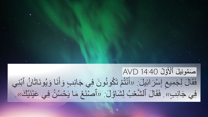 صَمُوئِيلَ ٱلْأَوَّلُ 14:40 AVD 4K Wallpaper - فَقَالَ لِجَمِيعِ - 4K Wallpaper Bible Verse