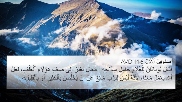 صَمُوئِيلَ ٱلْأَوَّلُ 14:6 AVD Bible Verse Image