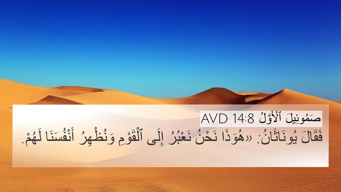 صَمُوئِيلَ ٱلْأَوَّلُ 14:8 AVD 4K Wallpaper - فَقَالَ يُونَاثَانُ: - 4K Wallpaper Bible Verse