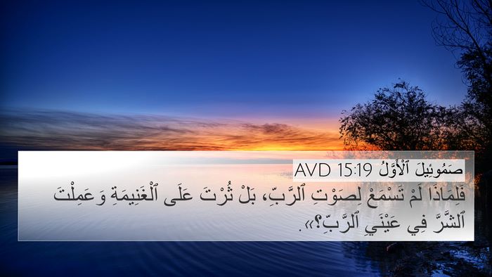 صَمُوئِيلَ ٱلْأَوَّلُ 15:19 AVD Bible Verse Image