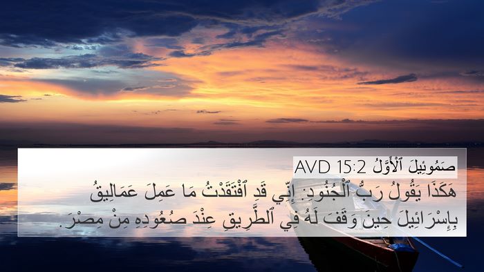 صَمُوئِيلَ ٱلْأَوَّلُ 15:2 AVD 4K Wallpaper - هَكَذَا يَقُولُ رَبُّ - 4K Wallpaper Bible Verse