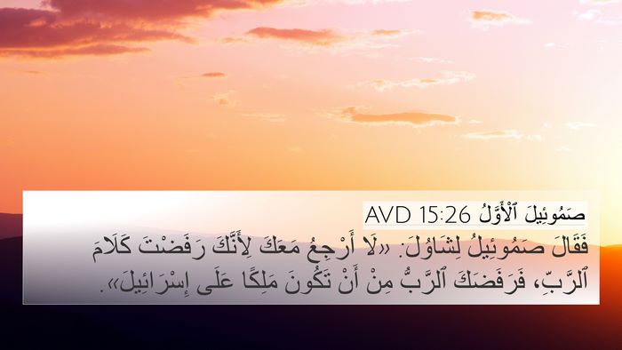 صَمُوئِيلَ ٱلْأَوَّلُ 15:26 AVD 4K Wallpaper - فَقَالَ صَمُوئِيلُ - 4K Wallpaper Bible Verse