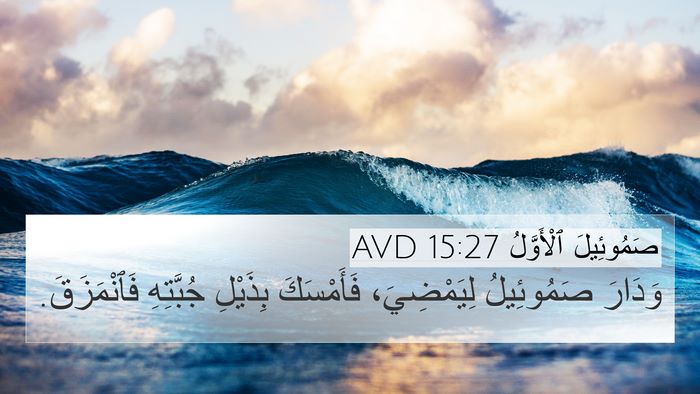 صَمُوئِيلَ ٱلْأَوَّلُ 15:27 AVD 4K Wallpaper - وَدَارَ صَمُوئِيلُ - 4K Wallpaper Bible Verse