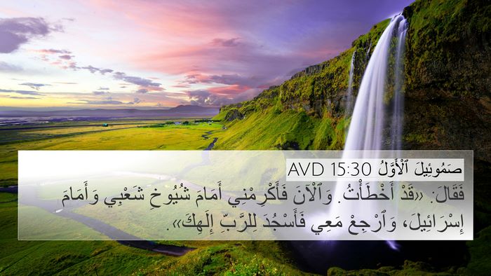 صَمُوئِيلَ ٱلْأَوَّلُ 15:30 AVD Bible Verse Image