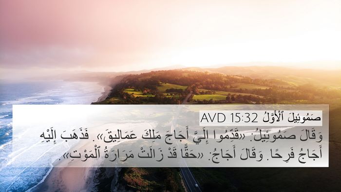 صَمُوئِيلَ ٱلْأَوَّلُ 15:32 AVD 4K Wallpaper - وَقَالَ صَمُوئِيلُ: - 4K Wallpaper Bible Verse