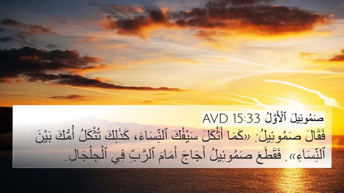 صَمُوئِيلَ ٱلْأَوَّلُ 15:33 AVD Bible Verse Image