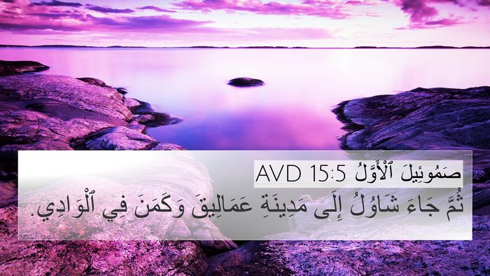 صَمُوئِيلَ ٱلْأَوَّلُ 15:5 AVD 4K Wallpaper - ثُمَّ جَاءَ شَاوُلُ إِلَى - 4K Wallpaper Bible Verse