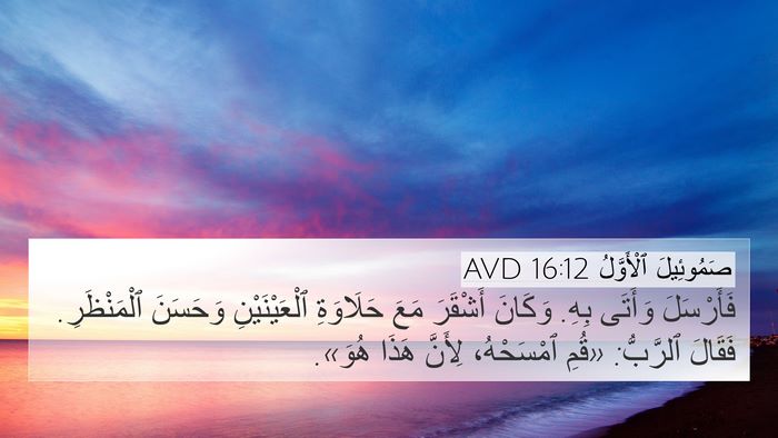 صَمُوئِيلَ ٱلْأَوَّلُ 16:12 AVD Bible Verse Image