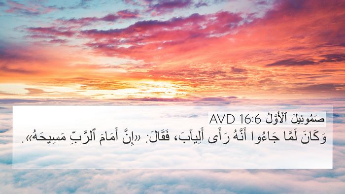 صَمُوئِيلَ ٱلْأَوَّلُ 16:6 AVD Bible Verse Image