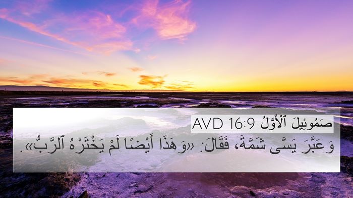 صَمُوئِيلَ ٱلْأَوَّلُ 16:9 AVD 4K Wallpaper - وَعَبَّرَ يَسَّى شَمَّةَ، - 4K Wallpaper Bible Verse