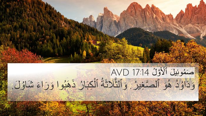 صَمُوئِيلَ ٱلْأَوَّلُ 17:14 AVD 4K Wallpaper - وَدَاوُدُ هُوَ ٱلصَّغِيرُ. - 4K Wallpaper Bible Verse