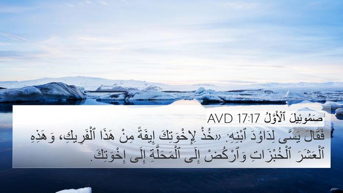 صَمُوئِيلَ ٱلْأَوَّلُ 17:17 AVD 4K Wallpaper - فَقَالَ يَسَّى لِدَاوُدَ - 4K Wallpaper Bible Verse