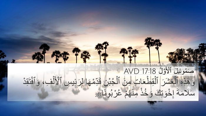 صَمُوئِيلَ ٱلْأَوَّلُ 17:18 AVD Bible Verse Image