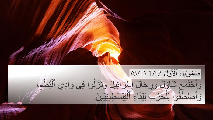 صَمُوئِيلَ ٱلْأَوَّلُ 17:2 AVD 4K Wallpaper - وَٱجْتَمَعَ شَاوُلُ - 4K Wallpaper Bible Verse