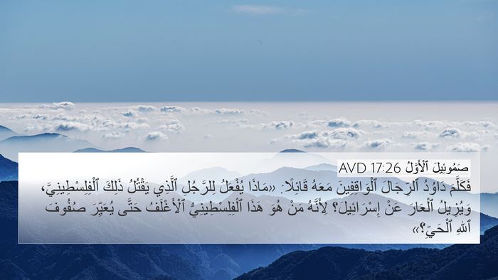 صَمُوئِيلَ ٱلْأَوَّلُ 17:26 AVD Bible Verse Image