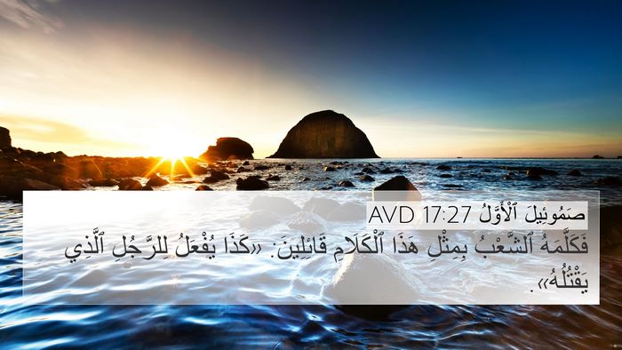 صَمُوئِيلَ ٱلْأَوَّلُ 17:27 AVD 4K Wallpaper - فَكَلَّمَهُ ٱلشَّعْبُ - 4K Wallpaper Bible Verse